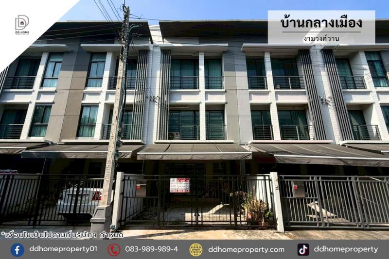 ขายทาวน์เฮ้าส์ หมู่บ้านกลางเมือง งามวงศ์วาน (DD002356)พื้นที่ 18.1 ตร.ว.ฟังก์ชั่น : 3 ชั้น 3 นอน 3 น้ำ 2 ที่จอดรถทิศ : ใต้แถม : แอร์ 2 เครื่อง, ปั๊มน้ำ, แท็งก์น้ำ, เตียง, ตู้เสื้อผ้าจุดเด่นทำเลนี้- โครงการตั้งอยู่บนถนนงามวงศ์วาน- ใกล้เดอะมอลล์ งามวงศ์วาน, พันทิพย์ งามวงศ์วาน, โลตัส ประชาชื่น, โฮมโปร ประชาชื่น, ตลาดเจเจกรีน 2- ใกล้โรงพยาบาลนนทเวช, โรงพยาบาลวิภาวดี- ใกล้โรงเรียนราชวิ