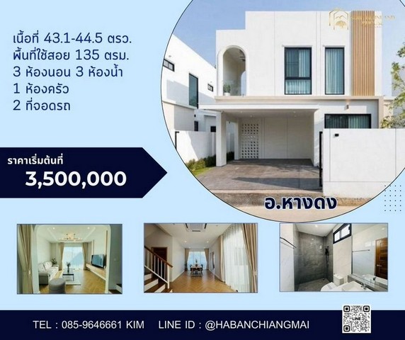 ราคาเริ่มต้นที่ 3.5 ล้าน 43.1-44.5 ตรว. #สันผักหวาน #หางดง บ้านสวยสะดุดตา สร้างใหม่ 2 ชั้น #สไตล์โมเดิร์น ตกแต่งครบ #พร้อมเข้าอยู่ ไป #สนามบิน 20 นาทีเนื้อที่ 43.1-44.5 ตรว.พื้นที่ใช้สอย 135 ตรม.3 ห้องนอน 3 ห้องน้ำ1 ห้องครัว2 ที่จอดรถของแถมค่าโอนมิเตอร์น้ำ/ไฟฟ้าเฟอร์นิเจอร์บิ้วอินแอร์เตียง และที่นอนโซฟาโต๊ะอาหารทีวี 1 เครื่องเตาแก๊ส และฮูดดูดควันตู้เย็นปั้มน้ำ และแท้งค์น้ำระบบกำ�