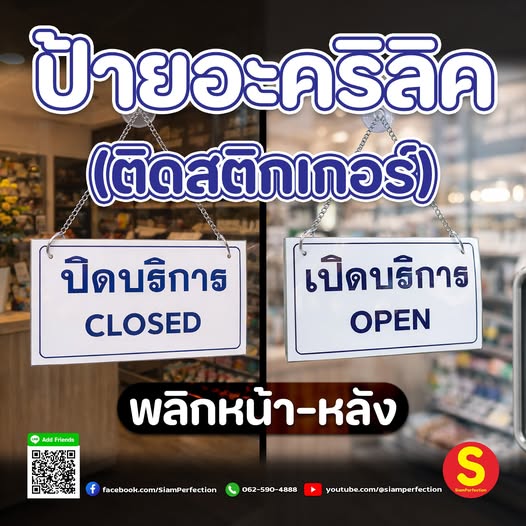 ป้ายเปิดปิดบริการ