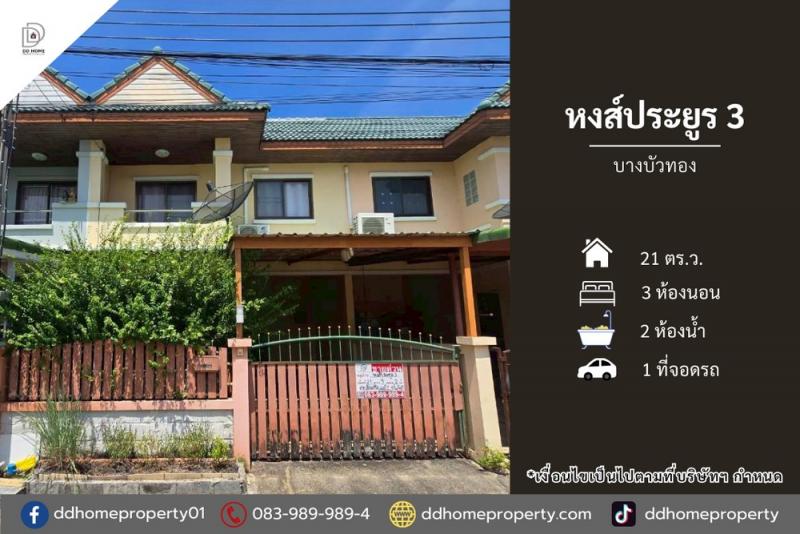 ขายทาวน์เฮ้าส์ หมู่บ้านหงส์ประยูร3 บางบัวทอง (DD002359)พื้นที่ 21 ตร.ว.ฟังก์ชั่น : 3 นอน 2 น้ำ 1 ที่จอดรถทิศ : เหนือแถม : แอร์ 2 เครื่อง, ปั๊มน้ำ, แท็งก์น้ำ, บิ้วท์อินครัวเคาน์เตอร์จุดเด่นทำเลนี้- โครงการตั้งอยู่บนถนนบางกรวย-ไทรน้อย- สภาพแวดล้อมดี, ใกล้ 7-11 / Lotus express, มีร้านค้า, ร้านอาหาร, ตลาดสด, ร้านเสริมสวย, ร้านซักรีด, minimart- ใกล้ห้างสรรพสินค้าเซ็นทรัลเวสต์เกต, โลตัส บางบัวทอง- ใกล้โ�