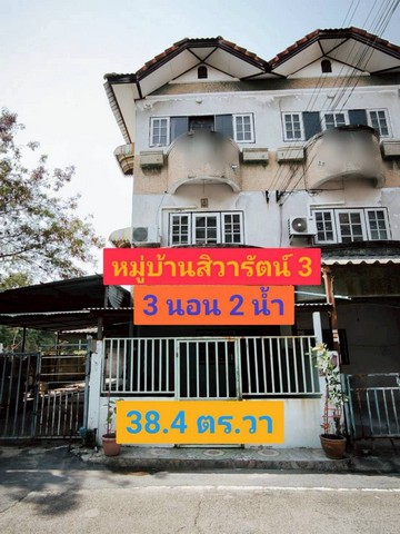 ZW659 ขายทาวน์เฮ้าส์ 3 ชั้น หลังมุม (พื้นที่ใหญ่เท่าบ้านเดี่ยว!)หมู่บ้านสิวารัตน์ 3 อ้อมน้อย | ติดคลอง บรรยากาศส่วนตัว พื้นที่ข้างบ้านกว้างรายละเอียดทรัพย์เนื้อที่: 38.4 ตารางวา (หลังมุม)พื้นที่ใช้สอย: 3 ชั้น จัดเต็มพื้นที่ฟังก์ชันบ้าน: -4 ห้องนอน (เหมาะสำหรับครอบครัวใหญ่หรือทำห้องทำงาน) -2 ห้องน้ำขนาดใหญ่ (พร้อมอ่างอาบน้ำสำหรับพักผ่อน)- ห้องรับแขกขนาดใหญ่ โปร่งสบาย-จ�