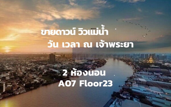 ขายดาวน์ วันเวลา วิวแม่น้ำ ห้องนี้สวยสุดในตึก! วิวดี ราคาโดนคอนโดวิวแม่น้ำ ราคาดี ใจกลางเมือง!โครงการวันเวลา ณ เจ้าพระยา (One Valaya Chaophraya) อาคาร 
