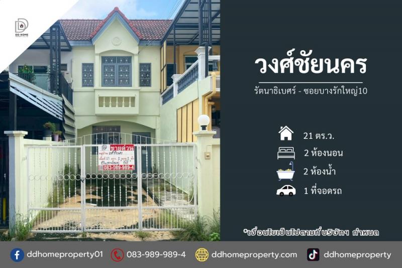 ขายหมู่บ้านวงศ์ชัยนคร รัตนาธิเบศร์-ซอยบางรักใหญ่10 (DD002209)พื้นที่ 21 ตร.ว.ฟังก์ชั่น : 2 นอน 2 น้ำ 1 ที่จอดรถทิศ : ใต้แถม : ปั๊มน้ำ, แท็งค์น้ำจุดเด่นทำเลนี้- โครงการตั้งอยู่บนถนนบางกรวย-ไทรน้อย- ใกล้ห้างสรรพสินค้าเซ็นทรัลเวสต์เกต, อิเกีย บางใหญ่, โลตัส บางบัวทอง, โฮมโปร- ใกล้โรงพยาบาลเกษมราษฏร์ รัตนาธิเบศร์, โรงพยาบาลชลลดา,​ โรงพยาบาลบางบัวทอง- ใกล้โรงเรียนกสิณธรเซนต์ปี�
