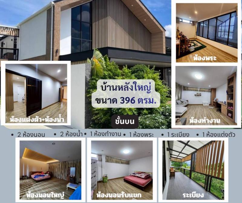 ขายที่ดินพร้อมสิ่งปลูกสร้าง ทำเลดี อำเภอป่าขาง จังหวัดลำพูนที่ตั้ง : 123 หมู่ 7 ตำบลมะกอก อำเภอป่าซาง จังหวัดลำพูนพิกัด : https://maps.app.goo.gl/EwA37vhLFZwCjFTG6ขนาดเนื้อที่รวม : 7.8 ไร่ขนาดพื้นที่ใช้สอยรวม  : 528 ตรม.รายละเอียดบ้านหลังใหญ่ (396 ตร.ม.)ชั้นบน-2 ห้องนอน-2 ห้องน้ำ-1 ห้องทำงาน-1 ห้องพระ-1 ห้องแต่งตัว-1 ระเบียงชั้นล่าง-1 ห้องว่างขนาดเล็ก-1 ห้องน้ำ-1 ห้องโถงใหญ่-1 ห้องดูทีวี-1 ห้องเตรียมครัว + ห้อ�