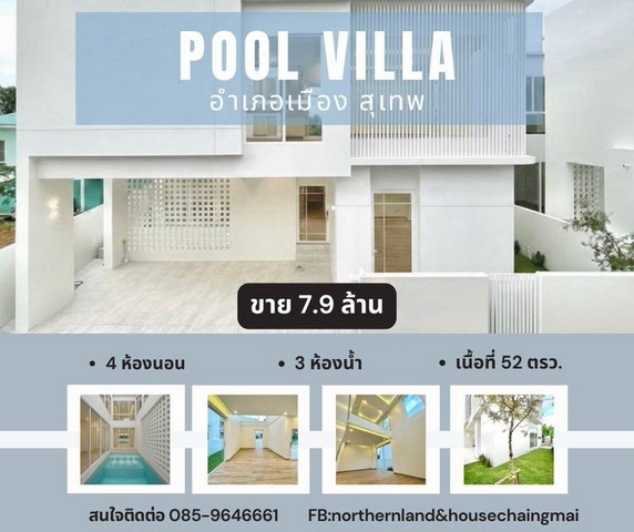 #โซนสุเทพ #บ้านพูลวิลล่าสร้างใหม่ 7.9 ล้าน 52 ตรว. 4 นอน 3 น้ำ บ้าน 2 ชั้น #สไตล์โมเดิร์น มี 3 หลัง ออกแบบสวยงาม เรียบหรูทันสมัย บนทำเลศักยาพ ใจกลางเมืองเชียงใหม่พื้นที่ดินเริ่มต้น 52 ตร.วาพื้นที่ใช้สอย 282 ตร.ม.4 ห้องนอน ออกแบบให้มีพื้นที่ใช้สอยอย่างลงตัว3 ห้องน้ำ พร้อมเครื่องทำน้ำอุ่นครบทุกห้อง3 ที่จอดรถ รองรับการใช้งานจริงห้องครัวสไตล์โมเดิร์น มาพร้อมเคาน์เตอร์ครัว