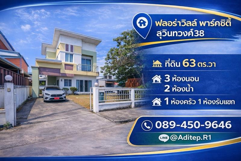 ขายบ้านเดี่ยวพร้อมอยู่ มีนบุรี ม.ฟลอร่าวิลล์ พาร์คซิตี้ ซอยสุวินทวงศ์38 เนื้อที่ 63 ตรว. 3 ห้องนอน แถมเฟอร์นิเจอร์ครบ พร้อมเข้าอยู่ได้เลย ใกล้ MRT Property ID:&nbsp; M11543---VDO:  https://youtu.be/h6ofFZ5FObs---บ้านเดี่ยว หมู่บ้านฟลอร่าวิลล์ พาร์คซิตี้ สุวินทวงศ์ (Flora Ville Park City Suwinthawong)ที่ตั้ง ซอยสุวินทวงศ์ 38 ถนนสุวินทวงศ์ แขวงลำผักชี เขตหนองจอก กทม.พิกัด: https://maps.app.goo.gl/9LdcWovro61JyzZn9เนื้อที่ 63 ตร.วาหน้ากว้าง 14 เมตรพื้นที่ใช้ส