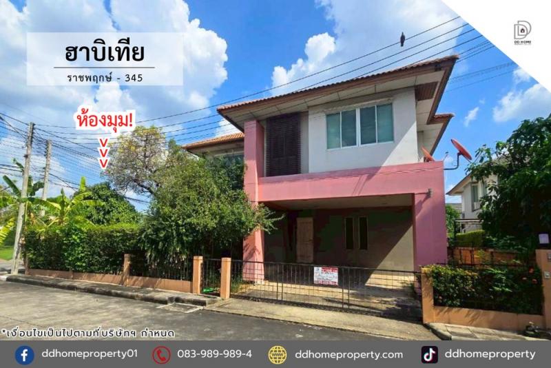 ขายหมู่บ้านฮาบิเทีย ราชพฤกษ์-ถนน345 หลังมุม (DD002365)พื้นที่ 71 ตร.ว.ฟังก์ชั่น : 4 นอน 3 น้ำ 2 ที่จอดรถทิศ  : เหนือแถม : ปั๊มน้ำ, แท็งค์น้ำจุดเด่นของทำเลนี้- โครงการตั้งอยู่บนถนน345- ใกล้ห้างสรรพสินค้าโรบินสัน ศรีสมาน, โฮมโปร ชัยพฤกษ์, เพียวเพลส ราชพฤกษ์- ใกล้โรงพยาบาลบางบัวทอง, โรงพยาบาลปากเกร็ด2- ใกล้โรงเรียนสารสาสน์วิเทศน์ ราชพฤกษ์, โรงเรียนเตรียมอุดมศึกษา นนทบุรี- ใกล้ทุกธ