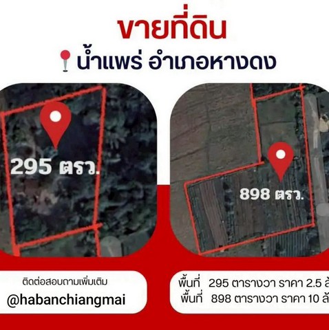 ที่ดินสวย #โซนหางดง ราคาเริ่มที่ 2.5 ล้าน มี 2 แปลง ทำเลดี ใกล้เมือง บรรยากาศเงียบสงบ เหมาะสร้างบ้านพักอาศัย หรือถือครองลงทุนระยะยาวมีทั้งหมด 2 แปลงแปลงที่ 1ขนาด 295 ตารางวาราคา 2.5 ล้านบาทแปลงที่ 2ขนาด 898 ตารางวาราคา 10 ล้านบาทจุดเด่นที่ดินติดถนนสาธารณะ เข้า-ออกสะดวกเหมาะปลูกบ้าน / บ้านสวน / โครงการขนาดเล็กใกล้ชุมชน แต่ยังคงความเงียบสงบ เป็นส่วนตัวพิกัด: บ้านโขงขาว �