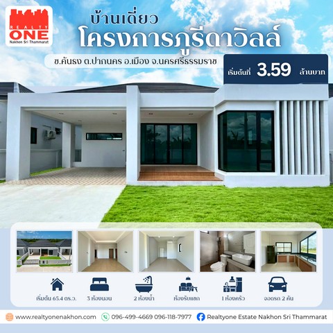 บ้านเดี่ยวโครงการภูรีดาวิลล์ บ้านสวยพร้อมอยู่ ทำเลดี คันธง – ปากนคร เข้าเมืองสะดวกหลายเส้นทาง ใกล้ตัวเมืองเพียง 5 นาที พิเศษ! ฟรีค่าโอน + ของแถมครบ เข้าอยู่ได้ทันทีใกล้ โรงเรียน | โลตัส | เซ็นทรัล | โรงพยาบาล | ครบทุกความสะดวกราคาเริ่มต้นเพียง 3,590,000 บาท พิกัด : ซ.คันธง ต.ปากนคร อ.เมือง จ.นครศรีธรรมราชเนื้อที่เริ่มต้น 65.4 ตารางวาพื้นที่ใช้สอย 125 ตารางเมตรรายละเอียดตัว�