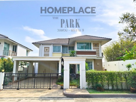 ขาย ให้เช่า บ้านเดี่ยว Home Place The Park Rama9  ใกล้ถนนกรุงเทพกรีฑาตัดใหม่และ Nirvana porch 3 ห้องนอน 3 ห้องน้ำ 65 ตร.ว. ------------จุดเด่น: บ้านหลังริม มีความเป็นส่วนตัว ห้องนอนชั้นบนเหมือนมีห้องน้ำในตัวทุกห้อง วิวหลังบ้านสวยมากเพราะเป็นทุ่งนาสีเขียวขจีสามารถช่วยสร้างความผ่อนคลายได้อย่างดี หมู่บ้านตั้งอยู่ถนนพัฒนาชนบท3ซึ่งเป็นถนนที่สามารถเชื่อมต่อกับถนนกรุงเทพกรีฑาตัดใหม่และมอเ