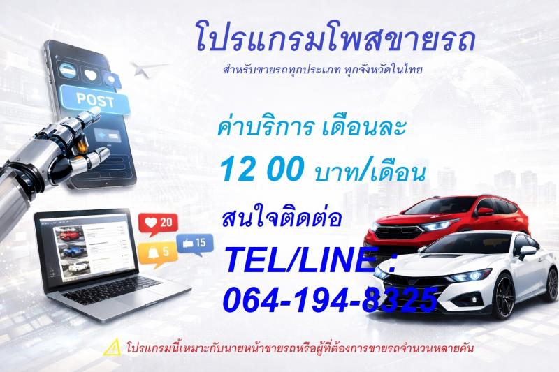 ขาย โปรแกรมโพสต์ทำการตลาดสำหรับขายรถ 50 เว็บ อัตโนมัติ ใช้งานง่าย ประหยัดเวลาบริการโปรแกรมโพสต์ขายรถ 50 เว็บ อัตโนมัติไม่จำกัดจำนวน | มีฐานข้อมูลส่วนตัว | ใช้งานง่าย | ประหยัดเวลาทำงานเพียงไม่กี่ขั้นตอนโปรแกรมช่วยลงประกาศ 50 เว็บ สำหรับทำการตลาดออนไลน์#ลงประกาศขายรถได้ทุกประเภท#ไม่จำกัดจำนวนประกาศ#มีฐานข้อมูลและระบบค้นหาส่วนตัว= ใช้งานง่าย ประหยัดเวลา กร