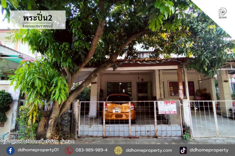 ขายทาวน์เฮ้าส์ หมู่บ้านพระปิ่น2 ติดถนนบรมราชชนนี (DD002366)พื้นที่ 25.5 ตร.ว.ฟังก์ชั่น : 2 นอน 2 น้ำ 1 ที่จอดรถทิศ : เหนือแถม : แอร์ 2 เครื่องจุดเด่นทำเลนี้- โครงการตั้งอยู่บนถนนบรมราชชนนี- ใกล้ดีไซน์วิลเลจ พุทธมณฑล, ตลาดสดธนบุรี- ใกล้โรงพยาบาลธนบุรี2, ศูนย์การแพทย์กาญจนาภิเษก- ใกล้โรงเรียนเพลินพัฒนา, มหาวิทยาลัยมหิดล, มหาวิทยาลัยกรุงเทพธนบุรี, โรงเรียนนวมินทราชินูทิศ สตรี�