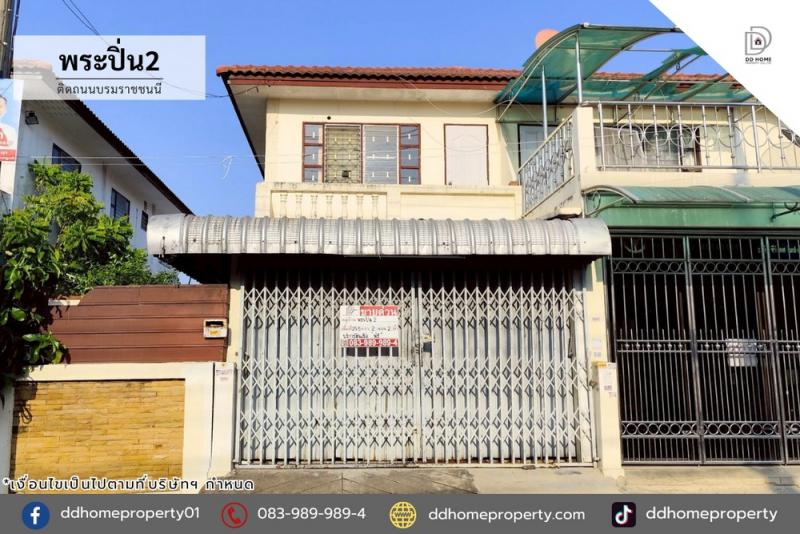ขายหมู่บ้านพระปิ่น2 ติดถนนบรมราชชนนี ถนนเมน (DD002368)พื้นที่ 25.5 ตร.ว.ฟังก์ชั่น : 2 นอน 2 น้ำทิศ : ตะวันตกจุดเด่นทำเลนี้- โครงการตั้งอยู่บนถนนบรมราชชนนี- ใกล้ดีไซน์วิลเลจ พุทธมณฑล, ตลาดสดธนบุรี- ใกล้โรงพยาบาลธนบุรี2, ศูนย์การแพทย์กาญจนาภิเษก- ใกล้โรงเรียนเพลินพัฒนา, มหาวิทยาลัยมหิดล, มหาวิทยาลัยกรุงเทพธนบุรี, โรงเรียนนวมินทราชินูทิศ สตรีวิทยา พุทธมณฑล- ใกล้ทุกธนาคารเ�