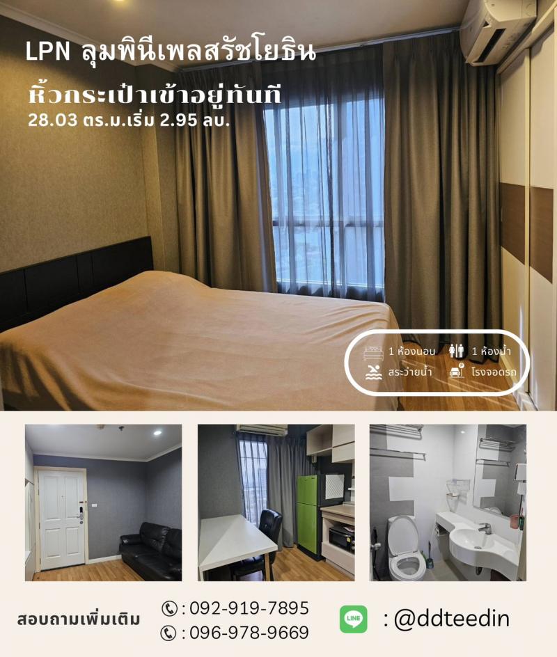 ขายด่วน LPN ลุมพินีเพลสรัชโยธิน ทำเลทอง หน้าโครงการติดสถานี BTS รัชโยธิน ราคา 2.95 ล้านบาท ฟรีค่าโอน! (เงื่อนไข: ซื้อและโอนภายใน 30 มิถุนายน 2569) รายละเอียดห้องขนาด: 28.03 ตรม.ตึก: B ชั้น 19สภาพ: เฟอร์ครบพร้อมอยู่ รีโนเวทใหม่หมด ไฮไลท์พิเศษ ห้องสวยใหม่ติด wallpaper ใหม่ทั้งห้องติดฟิล์มกันแสง Vcool คุณภาพสูงผ้าม่านใหม่ 2 ชั้น กันแสง 100% ช่วยประหยัดไฟ เครื่องใช้ไฟฟ้าครบครันเครื่องปรับอาก�