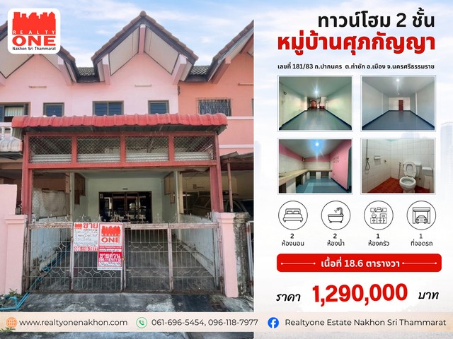 ทาวน์โฮม 2 ชั้น หมู่บ้านศุภกัญญา บ้านทำเลดี ใกล้เมือง เดินทางสะดวก น้ำไม่ท่วม ใช้ชีวิตสะดวกทุกวันราคาพิเศษเพียง 1,290,000 บาท เหมาะสำหรับครอบครัวเริ่มต้นหรือซื้อไว้ลงทุนปล่อยเช่าที่ตั้ง : ถ.ปากนคร ต.ท่าซัก อ.เมือง จ.นครศรีธรรมราชเนื้อที่ : 18.36 ตารางวารายละเอียดตัวบ้าน2 ห้องนอน   2 ห้องน้ำ    1 ห้องนั่งเล่น1 ห้องครัว    1 ที่จอดรถสถานที่ใกล้เคียงเอสซีจี โฮม บุญถาวร สหมิตร �