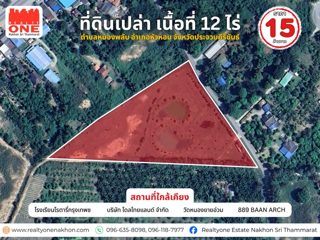ที่ดินเปล่าแปลงใหญ่ 12 ไร่ ทำเลดี อ.หัวหิน จ.ประจวบคีรีขันธ์ โอกาสดีสำหรับนักลงทุน หรือผู้ที่มองหาที่ดินขนาดใหญ่ในทำเลศักยภาพราคา 15,000,000 บาท ที่ตั้ง : ตำบลหนองพลับ อำเภอหัวหิน จังหวัดประจวบคีรีขันธ์จุดเด่นของที่ดินแปลงใหญ่ 12 ไร่ พื้นที่กว้าง พัฒนาได้หลากหลายหน้ากว้างติดถนน 155 เมตร เข้า–ออกสะดวก มีการขุดเจาะบ่อบาดาลแล้ว พร้อมใช้น้ำได้ทันที เหมาะทำโครงการบ�