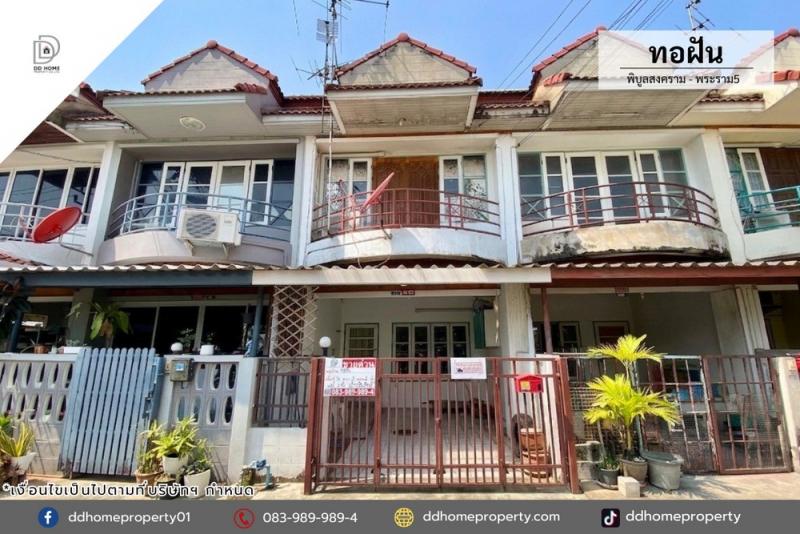 ขายหมู่บ้านทอฝัน พิบูลสงคราม-พระราม5 หน้าสวน (DD002384)พื้นที่ 16 ตร.ว.ฟังก์ชั่น : 3 นอน 2 น้ำ 1 ที่จอดรถทิศ : ใต้จุดเด่นทำเลนี้- โครงการตั้งอยู่บนถนนพิบูลสงคราม- ใกล้ห้างสรรพสินค้าบิ๊กซี วงศ์สว่าง, เมเจอร์ นนทบุรี, โลตัส นครอินทร์, แม็คโคร นครอินทร์- ใกล้โรงพยาบาลเกษมราษฏร์ ประชาชื่น, โรงพยาบาลบำราศนราดูร, โรงพยาบาลบางโพ- ใกล้โรงเรียนสตรีนนทบุรี, โรงเรียนวัดเขมาภิรตาราม,