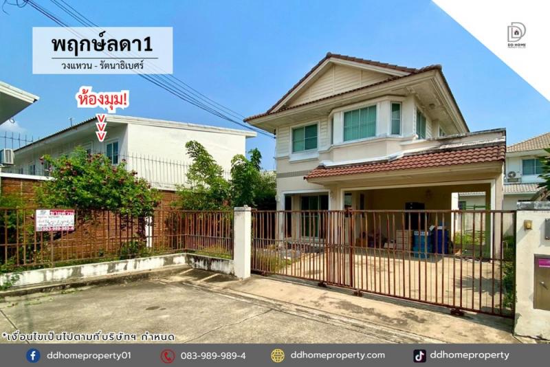 ขายหมู่บ้านพฤกษ์ลดา1 วงแหวน-รัตนาธิเบศร์ หลังมุม (DD002389)พื้นที่ 52 ตร.ว.ฟังก์ชั่น : 3 นอน 2 น้ำ 2 ที่จอดรถทิศ : ใต้แถม : แอร์ 1 เครื่อง, ปั๊มน้ำ, แท็งค์น้ำจุดเด่นทำเลนี้- โครงการตั้งอยู่บนถนนกาญจนาภิเษก- ใกล้ห้างสรรพสินค้าเซ็นทรัลเวสต์เกต, อิเกีย บางใหญ่, บิ๊กซี บางใหญ่, โลตัส บางใหญ่, เดอะสแควร์ บางใหญ่, ตลาดบางใหญ่- ใกล้โรงพยาบาลเกษมราษฎร์ อินเตอร์เนชั่นแนล, โรงพยาบาลเกษ�