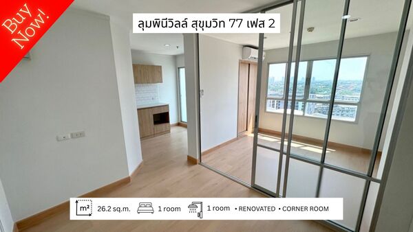  ขายด่วน! ห้องสวยรีโนเวทใหม่ ลุมพินี วิลล์ สุขุมวิท 77 เฟส 2 ติดถนนอ่อนนุช (Lumpini Ville Sukhumvit 77 Phase 2) ทำเลที่ตั้ง : 604 ถ. อ่อนนุช แขวงสวนหลวง เขตสวนหลวง กรุงเทพมหานคร 10250 Google map : https://maps.app.goo.gl/73d9zdnXLv91ZEDQ8 ใกล้ถนนหลัก : ถ.สุขุมวิท และ ถ.ศรีนครินทร์ใกล้รถไฟฟ้า : BTS อ่อนนุช ใกล้ทางด่วน : สุขุมวิท 50 และ 62 รายละเอียด : M12918- ห้องรีโนเวทใหม่ พร้อมอยู่- ขนาด 26.2 ตร.ม.- 1 ห้องนอน 1 ห้องน้ำ 1 ห้องรับแขก- ห้องริม (Corner Room): เงีย