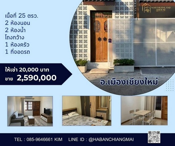 #โซนแม่เหียะ #รับนายหน้า ให้เช่า 20,000 บาท/เดือน ขาย 2.59 ล้าน​​ #บ้านญี่ปุ่น #สไตล์มินิมอล #หลังตลาดแม่เหียะ บ้านชั้นเดียว #อำเภอเมือง #ใกล้สารสาสน์วิเทศล้านนา #ใกล้บิ๊กซีแม่เหียะ ไป #สนามบิน 14 นาทีเท่านั้นเนื้อที่ 25 ตรว.2 ห้องนอน 2 ห้องน้ำ โถงกว้าง1 ห้องครัว1 ที่จอดรถ3 แอร์ 2 เครื่องทำน้ำอุ่น2 เตียง  2 ตู้เสื้อผ้า 2 โต๊ะเครื่องแป้ง1 โต๊ะทานข้าว 1 ตู้เย็น1 เครื่องซักผ้า ให้เช่า 2