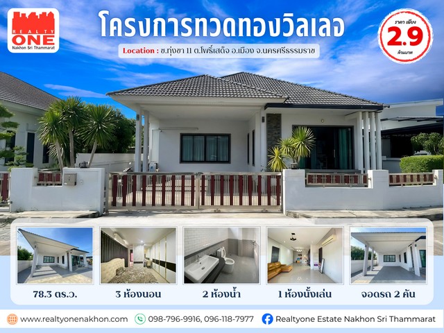 บ้านเดี่ยว โครงการทวดทองวิลเลจ โครงการตั้งอยู่ ใกล้ถนนกะโรม เดินทางเข้า–ออก เมืองสะดวกแหล่งอำนวยความสะดวกครบครัน ใช้ชีวิตได้สบายในทุกวันราคาสุดคุ้มเพียง 2,900,000 บาท ที่ตั้ง : ซ.ทุ่งขา 11 ต.โพธิ์เสด็จ อ.เมือง จ. นครศรีธรรมราชเนื้อที่ 78.3 ตารางวารายละเอียดตัวบ้าน 3 ห้องนอน | 2 ห้องน้ำ |  ห้องนั่งเล่น1 ห้องครัว   | จอดรถได้ 2 คันจุดเด่นของทรัพย์ถนนภายในโครงการกว้าง เข้า–อ