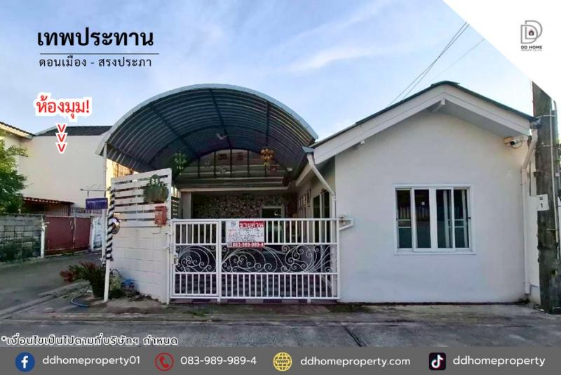ขายทาวน์เฮ้าส์ หมู่บ้านเทพประทาน ดอนเมือง-สรงประภา (DD002352)พื้นที่ 29.9 ตร.ว.ฟังก์ชั่น : 3 นอน 1 น้ำ 1 ที่จอดรถทิศ : ตะวันออกเฉียงเหนือจุดเด่นทำเลนี้- โครงการตั้งอยู่บนถนนสรงประภา- ใกล้ห้างสรรพสินค้าโรบินสัน ศรีสมาน, เมืองทองธานี, ฟิวเจอร์พาร์ค รังสิต, เซียร์ รังสิต, ตลาดใหม่ดอนเมือง- ใกล้โรงพยาบาลภูมิพลอดุลยเดช กรมการแพทย์ทหารอากาศ, โรงพยาบาลแพทย์รังสิต, โรงพยาบาลมงก