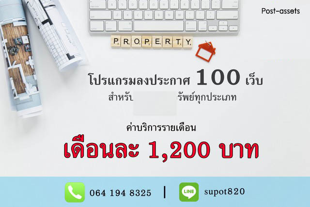 ขายโปรแกรมลงประกาศอสังหาอัตโนมัติ ครอบคลุมกว่า 100 เว็บ ใช้ง่าย ช่วยปิดการขายได้เร็วขึ้นโปรแกรมการตลาดออนไลน์ที่ออกแบบมาเพื่อนายหน้าอสังหาริมทรัพย์โดยเฉพาะ ช่วยลดขั้นตอนการทำงาน ประหยัดเวลา และเพิ่มประสิทธิภาพในการเข้าถึงกลุ่มลูกค้า ด้วยระบบอัตโนมัติที่ใช้งานง่าย พร้อมทีมงานให้คำแนะนำทุกวันเหตุผลที่ควรเลือกใช้งานลงประกาศครั้งเดียว สามารถกระ�