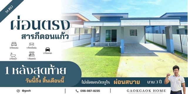 บ้านผ่อนตรง ผ่อนกับเจ้าของ ผ่อนสบายๆ สารภี ดอนแก้ว ถือเงิน 50000เข้าอยู่บ้านได้เลยมีเพียง1หลังเสุดท้ายท่านั้น???? โอนได้จริง เอกสารครบ ดอกเบี้ยอ้างอิงตามเรทธนาคาร ไม่มีการบวกเพิ่มได้ทุกอาชีพขอแค่ผ่อนทุกเดือนให้จบอาชีพค้าขาย • อาชีพอิสระ ทำงานต่างประเทศ • บัตรสีชมพู• รับเงินสด • รายได้ที่ชัดเจน• ไม่ใช้สลิปเงินเดือน• ไม่ต้องมีคนค้ำประกัน• ไม่ตรวจเครดิตบู