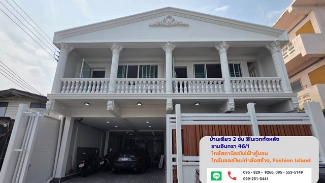 ขายบ้านเดี่ยว 2 ชั้น รีโนเวทใหม่ ทำเลรามอินทรา 46/1 (รามอินทรากม.8)ใกล้สถานีรถไฟฟ้าคู้บอนเพียง 800 เมตรและใกล้มอลล์ใหม่ Live Ramintra(กำลังก่อสร้าง) กรุงเทพหมู่บ้านเปรมฤทัยบ้านสวยพื้นที่ใช้สอยขนาดใหญ่ ทำเลกำลังเติบโตสูง ใกล้รถไฟฟ้าเพียง 800 เมตรบ้านเดี่ยวหลังใหญ่ รีโนเวทใหม่ทั้งหลังตกแต่งเฟอร์นิเจอร์บิวอินอย่างดี เหมาะสำหรับครอบครัวใหญ่หรือทำ Home Office / ลงทุนปล่อยเช่าท