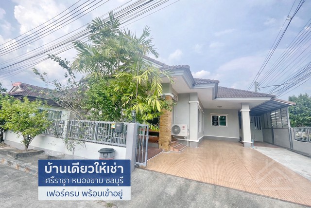 บ้านให้เช่า – ฟอเรสต้า 5 ศรีราชา (หนองขาม, ชลบุรี)หมู่บ้านเงียบสงบ พร้อมสวนสาธารณะ------บ้านเดี่ยว 64 ตารางวา 3 ห้องนอน 2 ห้องน้ำ -  ที่จอดรถ 2 คัน - เฟอร์นิเจอร์ครบ พร้อมเครื่องใช้ไฟฟ้า - พร้อมเข้าอยู่ (มีเครื่องซักผ้า)------สถานที่ใกล้เคียง: - สวนเสือศรีราชา , เจพาร์ค นิฮอนมูระ ดองกิ มอลล์ , อบต.หนองขาม , อ่างเก็บน้ำหนองค้อ------ราคาเช่า: 13,600 บาท/เดือนเงื่อนไขเข้าอยู่: มัดจำ 2 เดือน + ล