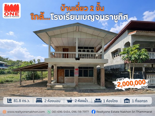 ใครมองหาบ้านราคาคุ้ม รีโนเวทต่อยอดได้ ตัวนี้ตอบโจทย์เลย บ้านเดี่ยว 2 ชั้น ทำเลดี ใกล้ โรงเรียนเบญจม - บริษัท โตโยต้า จำกัดราคาเพียง 2,000,000 บาท ทำเล : ซ.ไซเจริญ 2 ต.โพธิ์เสด็จ อ.เมือง จ.นครศรีธรรมราชเนื้อที่ 81.8 ตารางวา2 ห้องนอน  |  2 ห้องน้ำ  |  1 ห้องโถง1 ที่จอดรถ  |  มีระเบียงด้านหน้า - ด้านหลังจุดเด่นของทรัพย์หน้ากว้างติดถนนถึง 27 เมตรพื้นที่กว้าง ใช้งานได้หลากหลาย ต่อเติมเพ