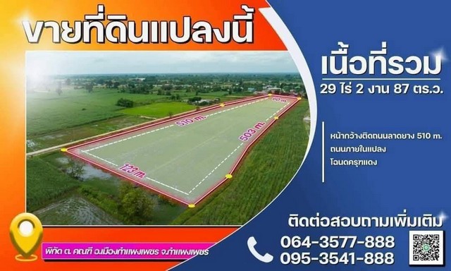# ขายที่ดินแปลงสวย # “หากคุณมองหาโอกาสลงทุนอสังหาริมทรัพย์ที่ใกล้ทุกสิ่ง ที่ดินสวยใกล้โรงงานอายิโนะโมะโต๊ะในตำบลคณฑี เหมาะสำหรับคุณ! # ที่ดินพิกัด: ตำบลคณฑี, อำเภอเมืองกำแพงเพชร, จังหวัดกำเพชร# ขนาดที่ดิน: 29 ไร่ 2 งาน 87 ตารางวา#ขนาดโดยรอบแปลงของที่ดินแปลงนี้ ด้านหน้าติดถนนลาดยาง 510 เมตรลึก 123 เมตร ด้านหลัง 503 เมตรครับ# ใกล้โรงงานอายิโนะโมะโต๊ะเพียง 100 เมตร# ติดต่อ