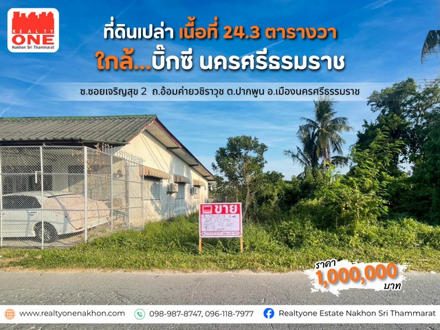 ที่ดินเล็ก ๆ…แต่โอกาสไม่เล็ก ทำเลเงียบสงบ ใกล้เมือง ใกล้ทุกความสะดวกใครกำลังมองหาที่ดินขนาดกำลังดี ไว้สร้างบ้านหลังแรก  หรือเก็บเป็นทรัพย์ลงทุนในอนาคต  แปลงนี้คือคำตอบที่ “ลงตัว” ทั้งราคาและทำเลพิกัด : ซ.เจริญสุข 2 ถ.อ้อมค่ายวชิราวุธ ต.ปากพูน อ.เมืองนครศรีธรรมราชเนื้อที่ 24.3 ตารางวาหน้ากว้างประมาณ 4.3 เมตร  / ลึกประมาณ 18 เมตรจัดสรรพื้นที่ได้พอดี เหมาะทั้งปลู