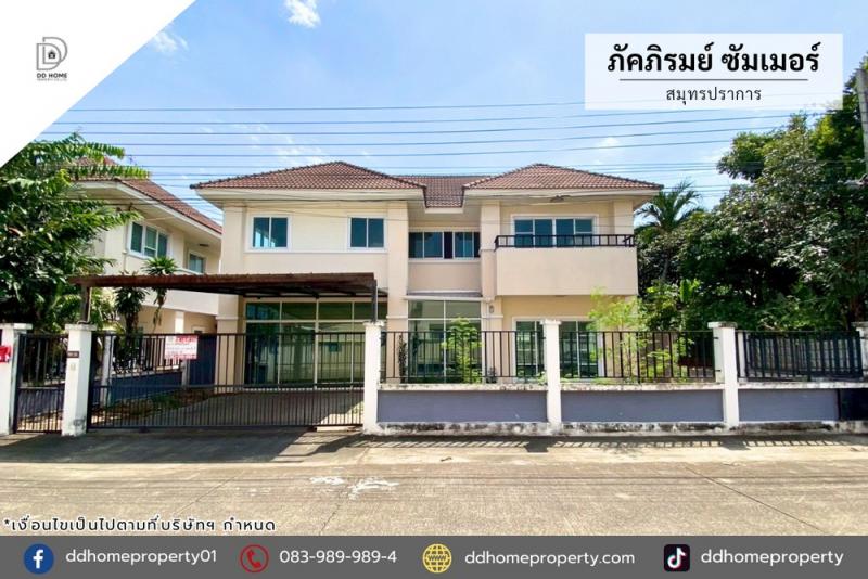 ขายหมู่บ้านภัคภิรมย์ซัมเมอร์ สมุทรปราการ (DD001251)พื้นที่ 69.5 ตร.ว.ฟังก์ชั่น : 3 นอน 3 น้ำ 2 ที่จอดรถทิศ : เหนือแถม : ปั๊มน้ำ, แท็งค์น้ำจุดเด่นของทำเลนี้- โครงการตั้งอยู่บนถนนศรีนครินทร์- ใกล้ห้างสรรพสินค้าเมกาบางนา, แม็คโคร ศรีนครินทร์, ฟู้ดแลนด์ ศรีนครินทร์, โลตัส บางนา-ตราด, อิเกีย บางนา- ใกล้โรงพยาบาลสินแพทย์ เทพารักษ์, โรงพยาบาลศิครินทร์- ใกล้มหาวิทยาลัยรามคำแหง วิทย