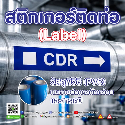 ป้ายสติกเกอร์ติดท่อ