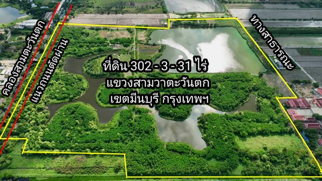 ขายที่ดิน 302-3-31 ไร่ มีนบุรี กรุงเทพ เหมาะสำหรับทำโครงการบ้านอยู่อาศัย สไตล์ ลากูน่า ราคาพิเศษต่ำว่าราคาตลาด ขายยกแปลงไร่ละ 6.5 ล้าน กำลังจะมีถนนเส้นใหม่ตัดผ่านที่ดิน!!!ขายยกแปลง (ไม่แบ่งขาย)!!!!ขาย 6.5 ล้านบาท/ ไร่ยกแปลง  1,968,378,750  บาท- ที่ดิน 302-3-31 ไร่ แขวงสามวาตะวันตก เขตมีนบุรี  กรุงเทพฯ- รูปทรงหลายเหลี่ยม ด้านหน้าติดถนนกว้าง 250 เมตร x ยาวลึก 738 เมตร ด้านหลังติดคลองสามตะวันต�