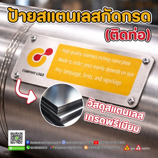 ป้ายสแตนเลสกัดกรดติดท่อ