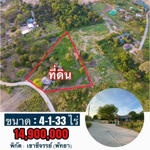 TEL : 092-288 9359 คุณดนิตาLine : https://line.me/ti/p/yxo92dHWP1รายละเอียด : เนื้อที่ขนาด 4-1-33 ไร่ ใกล้กับสถานที่ท่องเที่ยว วัดและสถานที่สำคัญมากมายเสนอราคาที่  14,900,000 ล้านบาท สถานที่ใกล้เคียง : - เขาชีจรรย์ - วัดญานสังวราราม- วัดหนองจับเต่า- สวนน้ำโคลัมเบีย- สวนน้ำรามายณะ- สวนนงนุช- วิทยาลัยปัญญาภิวัฒน์ F-A15 (353)