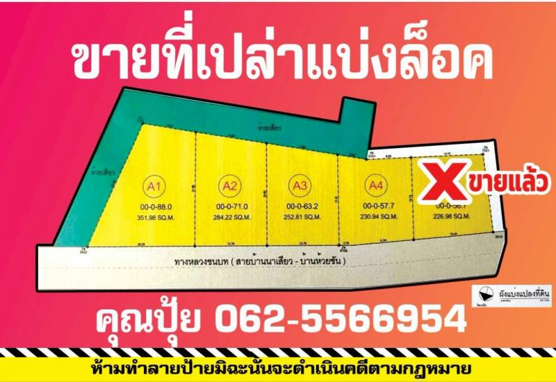 ขายที่เปล่าชัยภูมิ..ขายที่แบ่งล็อค..ขายที่เปล่าตำบลนาเสียวชัยภูมิ...ขายที่เปล่าติดถนนบ้านนาเสียวต.นาเสียว อ.เมืองชัยภูมิ จ.ชัยภูมิเนื้อที่ 279.9 ตร.วโฉนดปลอดภาระขายตารางวาละ 5,000 บาทรวม 1,199,500บาทเยื้องโรงเรียนนาเสียวติดถนนทางหลวงชนบทสายบ้านนาเสียวบ้านห้วยชันด้านหลังติดห้วยเสียวนัดชมที่ดิน ติดต่อTel : 062-5566954 (คุณปุ้ย) | Line ID : 0616649897