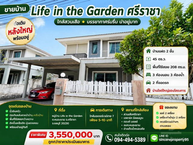 ขายบ้าน ไลฟ อิน เดอะการ์เด้น หนองขาม ศรีราชา Life in the Garden (ใกล้สวนเสือ) ชลบุรี บ้านต่อเติมขนาดใหญ่ พร้อมอยู่ บรรยากาศร่มรื่น น่าอยู่มาก-----บ้านแฝด 2 ชั้น โครงการ ไลฟ อิน เดอะ การ์เด้น สวนเสือ-ศรีราชา  Life in the Garden Sriracha - พื้นที่ 45 ตร.ว. พื้นที่ใช้สอย 180 ตร.ม  - 3 ห้องนอน 3 ห้องน้ำ 2 ที่จอดรถ  - บ้านไซต์ใหญ่ของโครงการ ( Nova2 ) - หน้าบ้านหันทิศตะวันออกเฉียงเหนือ (ลมดี แดดไม่ร้อนช่วงบ่าย)-----จุดเด่น
