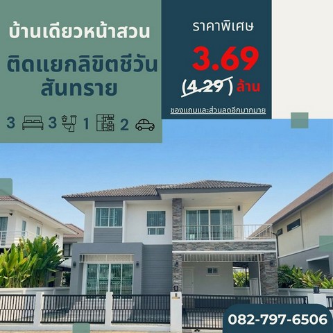 ลดกระหน่ำ Summer sale บ้านหน้าสวน ติดวงแหวนรอบ 3 แยกลิขิตชีวันฝั่งตรงข้าม FAMO / J space community mall / Thaiwatsadu / Homeproไปเซ็นทรัลเฟสเชียงใหม่เพียง 10 นาที ลดเหลือเพียง 3.69 ล้าน（ราคาเดิม 4.29 ล้าน）3 ห้องนอน 3 ห้องน้ำ 1ห้องครัว 2 จอดรถ（52.5 ตรว./ กว่า 200 ตรม. )บ้านคุณภาพ สภาพแวดล้อมดี ทำเลศักยภาพ เดินทางสะดวกราคาคุ้มค่า ปล่อยเช่าง่าย ทิศบ้าน ทิศใต้ ลมดีตลอดทั้งวันสถานที่ใกล้เคียง  โรงเรียนนานาชาติต้นกล้า�