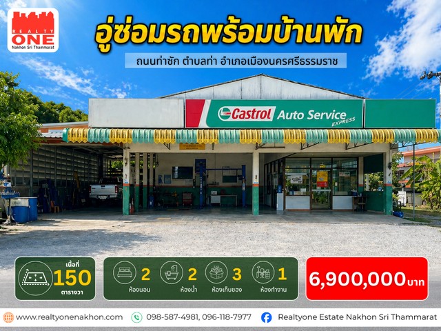 อู่ซ่อมรถพร้อมบ้านพัก พร้อมเปิดกิจการต่อได้ทันที โอกาสสำหรับคนที่อยากมี “ธุรกิจของตัวเอง” พร้อมที่อยู่อาศัยในพื้นที่เดียวกันในทำเลศักยภาพ ความพร้อมใช้งาน และโอกาสสร้างรายได้ทันที พิกัด : ถ.ท่าซัก ต.ท่าซัก อ.เมือง จ.นครศรีธรรมราชเนื้อที่ 150 ตารางวา [ พื้นที่กว้าง จอดรถสะดวก รองรับลูกค้าได้ดี ]รายละเอียดตัวอู่ซ่อมรถอาคารซ่อมรถพร้อมใช้งาน1 ห้องทำงาน / 2 ห้อ�