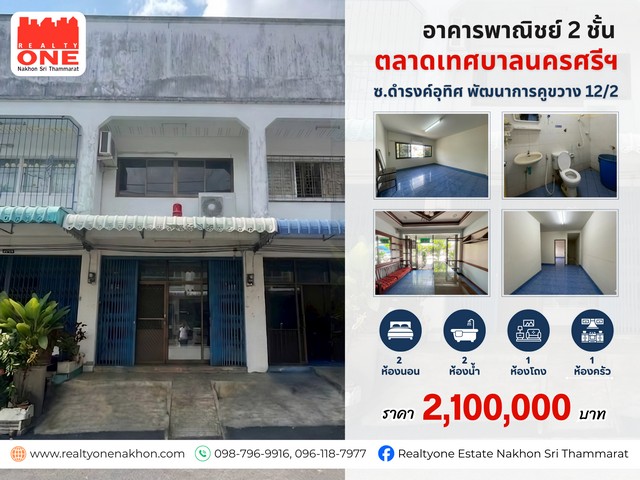 อาคารพาณิชย์ 2 ชั้น ใกล้ตลาดเทศบาลนครศรีฯ ทำเลค้าขาย อยู่ในย่านคนพลุกพล่าน ใช้ชีวิตสะดวก ลงทุนก็คุ้มค่าหากคุณกำลังมองหาอาคารพาณิชย์ เพื่อเปิดร้าน ทำธุรกิจ อยู่อาศัยหรือซื้อไว้ปล่อยเช่าในทำเลเมือง ทรัพย์นี้คืออีกหนึ่งโอกาสที่น่าสนใจ เนื้อที่ 16.7 ตารางวา2 ห้องนอน /  2 ห้องน้ำ1 ห้องโถง /  1 ห้องครัว ราคา 2,100,000  บาท พิกัด : ซ.ดำรงค์อุทิศ พัฒนาการคูขวาง 12/2 ต.ท่าวัง อ.เมื�