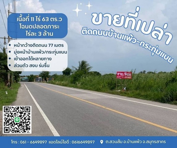 ที่ดินบ้านแพ้วกระทุ่มแบนขายที่บ้านแพ้ว ที่ดินสวนส้มติดถนนทางหลวงชนบทต.สวนส้ม อ.บ้านแพ้ว จ.สมุทรสาครรายละเอียด- เนื้อที่ 11 ไร่ 63 ตร.ว- โฉนดปลอดภาระ- หน้ากว้างติดถนน 77 เมตร- ส่วนตัว สงบ ร่มรื่นสถานที่ใกล้เคียง- มุ่งหน้าบ้านแพ้ว- มุ่งหน้ากระทุ่มแบน- เข้าออกได้หลายทางขายไร่ละ 3.5 ล้านบาทสอบถามคุณปุ้ยTel : 062-5566954 (คุณปุ้ย) | Line ID : 0616649897_____________________________________#ขายที่บ้านแพ้วสวนส้ม #ขายที�