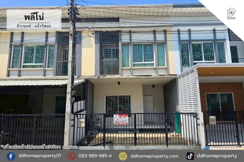 ขายทาวน์เฮ้าส์ หมู่บ้านพลีโน่ ติวานนท์-แจ้งวัฒนะ (DD001255)พื้นที่ 18 ตร.ว.ฟังก์ชั่น : 3 นอน 2 น้ำ 2 ที่จอดรถทิศ : ตะวันออกเฉียงเหนือแถม : แอร์ 1 เครื่อง, ตู้โชว์, ตู้เย็น, โซฟาจุดเด่นของทำเลนี้- โครงการตั้งอยู่บนถนนติวานนท์- ใกล้ห้างสรรพสินค้าเซ็นทรัลแจ้งวัฒนะ, โรบินสันศรีสมาน, เมเจอร์ปากเกร็ด, อิมแพ็ค เมืองทองธานี- ใกล้โรงพยาบาลกรุงไทย,โรงพยาบาลวิภารามปากเกร็ด, โรงพยาบา�