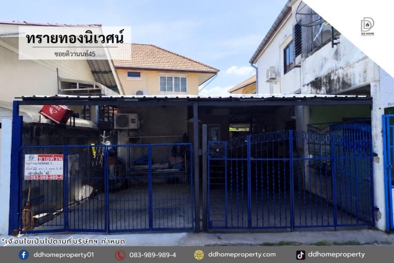 ขายหมู่บ้านทรายทองนิเวศน์ ซอยติวานนท์45 ถนนเมน (DD001260)พื้นที่ 22 ตร.ว.ฟังก์ชั่น : 1 นอน 1 น้ำ 2 ที่จอดรถทิศ : ตะวันออกจุดเด่นของทำเลนี้- โครงการตั้งอยู่บนถนนติวานนท์- ใกล้ห้างสรรพสินค้าเซ็นทรัลรัตนาธิเบศร์, เอสพลานาด แคราย, โลตัส แคราย, บิ๊กซี รัตนาธิเบศร์, ตลาดนกฮูก- ใกล้โรงเรียนสวนกุหลาบวิทยาลัย นนทบุรี, SBAC นนทบุรี, โรงเรียนชลประทานวิทยา- ใกล้โรงพยาบาลชลประทาน, โรงพยา�