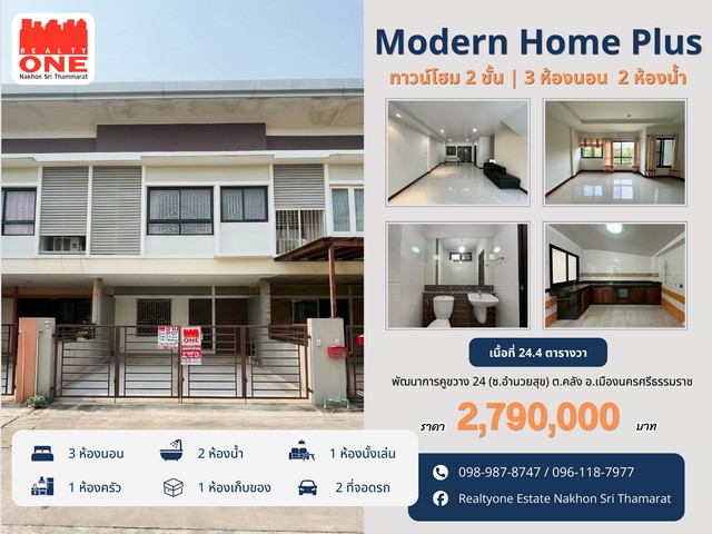 Modern Home Plus ทาวน์โฮม 2 ชั้น ทำเลกลางเมืองนครศรีฯ เดินทางสะดวก ใกล้ทุกจุดสำคัญของเมือง บ้านที่ออกแบบมาเพื่อการใช้ชีวิตจริง กว้าง โปร่ง อยู่สบายและเต็มไปด้วยบรรยากาศอบอุ่นตั้งแต่ก้าวแรกที่เดินเข้าไป ราคา 2,790,000 บาท พิกัด : พัฒนาการคูขวาง 24 (ซ.อำนวยสุข) ต.คลัง อ.เมือง จ.นครศรีธรรมราชเนื้อที่ 24.4 ตารางวาฟังก์ชันภายในบ้าน 3 ห้องนอน  /   2 ห้องน้ำ   /  1 ห้องนั่งเล่น  1 ห้องครัว   /   1 ห้