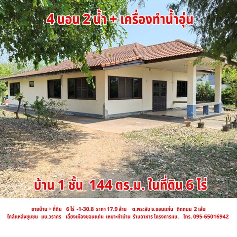 ขายบ้าน พร้อมที่ดิน ใกล้เลี่ยงเมือง ต.พระลับ อ.เมือง จ.ขอนแก่น6 ไร่ - 1 งาน- 31.8 ตร.ว.บ้าน 144 ตร.ว………………..คุ้มมากกกกเนื้อที่กว้างใกล้แหล่งชุมชนเข้าออกสะดวก ติดถนน 2 เส้นใกล้ ถ.เลี่ยงเมืองขอนแก่น วิ่งเลี่ยงตัวเมืองออกต่างจังหวัดง่ายดายราคาขายเหมือนได้ที่ดินเปล่าแถมบ้าน 1 หลัง………………………………..เหมาะสำหรับ • ทำบ้านจัดสรร• ทำกิจการ สวนอาหาร• ที่อยู่อาศัย .....................................ขนา�