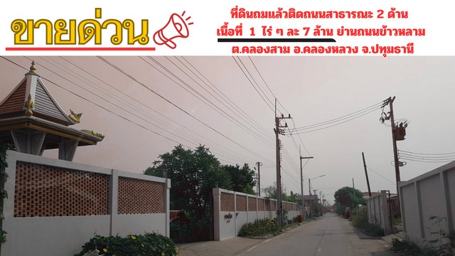 ขายที่ดินถมแล้ว เต็มพื้นที่ ทำรั้วไว้แล้วด้วยคอนกรีตแข็งแรง เนื้อที่ 1 ไร่ที่ดินติดถนนซอยสาธารณะ 2 ด้าน คือซอยคลองสาม 5/11 (ซอยบุญธรรม) และซอยคลองสาม 5/13 (ซอยตาน้ำ)   มีหน้ากว้างติดถนนสาธารณะ ประมาณ 30 เมตรถนนซอยทั้ง 2 ซอยแยกมาจากถนนข้าวหลาม และ/หรือ ถนนโยธาธิการ-คูคตถนนซอย 5/13 (ซอยตาน้ำ ) เป็นถนนลาดยาง มีความกว้าง 6 เมตร ส่วนถนนซอย 5/11 (ซอยบุญธรรม) เป็นถนนคอนกรีตเสริมเหล�