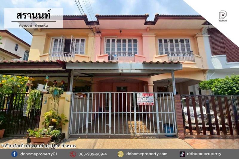ขายทาวน์เฮ้าส์ หมู่บ้านสรานนท์ ติวานนท์-ปากเกร็ด (DD001264)พื้นที่ 19.8 ตร.ว.ฟังก์ชั่น : 2.5 ชั้น 2 นอน 2 น้ำ 1 ที่จอดรถทิศ : ตะวันออกเฉียงเหนือแถม : แอร์ 1 เครื่องจุดเด่นทำเลนี้- โครงการตั้งอยู่บนถนนติวานนท์- ใกล้ห้างสรรพสินค้าเซ็นทรัลแจ้งวัฒนะ, เมเจอร์ ปากเกร็ด, เมืองทองธานี- ใกล้โรงพยาบาลวิภาราม ปากเกร็ด, โรงพยาบาลกรุงไทย, โรงพยาบาลเวิลด์เมดิคอล- ใกล้โรงเรียนสวนกุหลาบวิท�